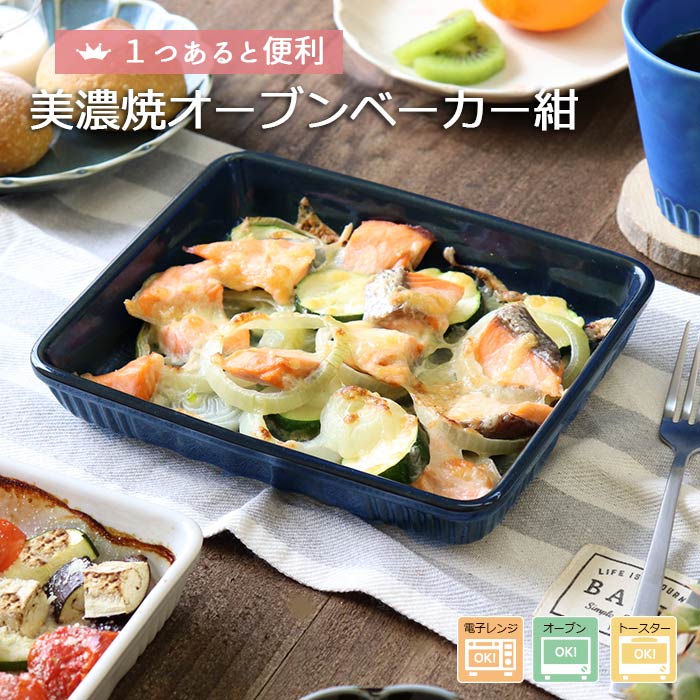 【最大2000円OFFクーポン | 6/26まで】グラタン皿 オーブン ベーカー 紺 窯変 美濃焼 16.5×21cm 700ml 1〜2人分 磁器 日本製 角皿 オーブン対応 トースター対応 ブルー ネイビー スクエア 電子レンジ対応 食洗機対応 おしゃれ ギフト 贈り物