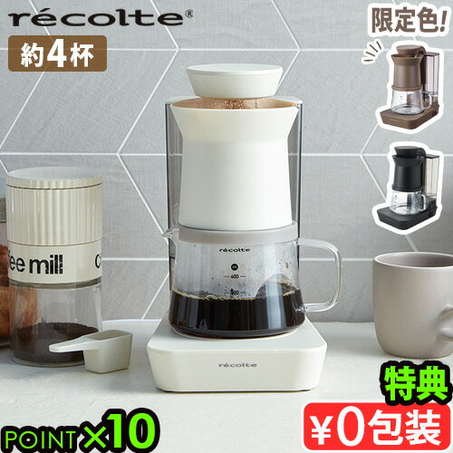＼選べる特典付／ コーヒーメーカー おしゃれ コーヒー ドリッパーレコルト レインドリップコーヒーメーカー RDC-1 P10倍 recolte 保温 4杯 美味しい コンパクト 2way ハンドドリップ 自動◇母の日 父の日 ギフト プレゼント