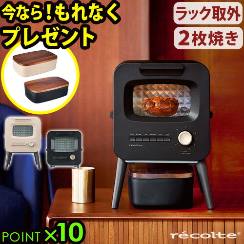 数量限定ブレッドBOX付★ トースター 2枚 オーブン おしゃれレコルト スライドラックトースター recolte SlideRackToaster [RSR-2]シンプル 小型 かわいい コンパクト 遠赤外線 トースト 新生活◇一人暮らし 家電 ギフト 結婚祝い 送料無料 P10倍