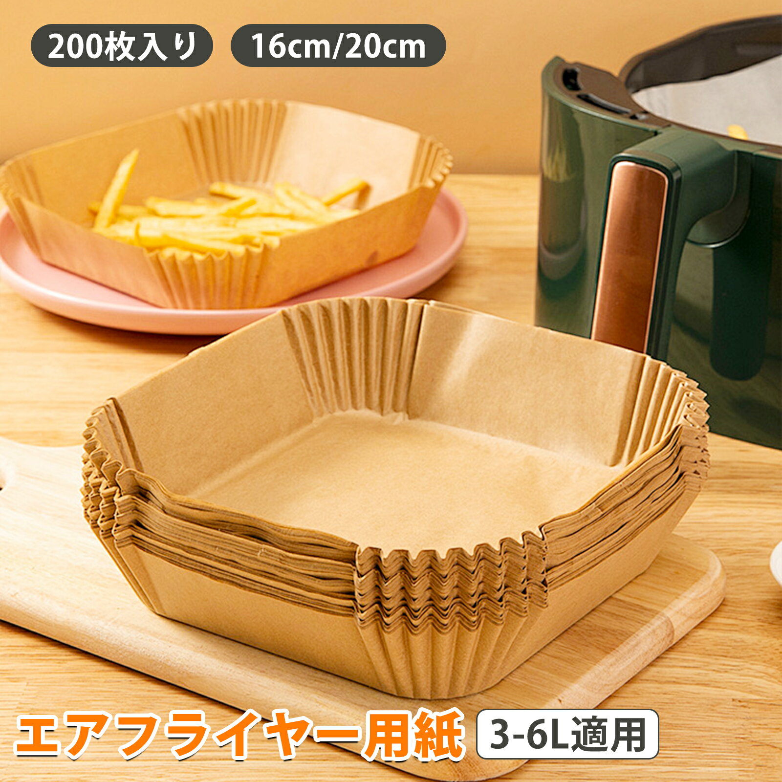 【200枚入り】エアフライヤー シート エアフライヤー用紙 使い捨て 16cm 20cm せいろ 蒸し紙 ノンフライヤー紙 丸型 四角 せいろシート セパレート紙 クッキングシート 業務用 敷物 蒸篭紙 せいろ紙 耐油紙 耐水性 天ぷら敷紙 油紙