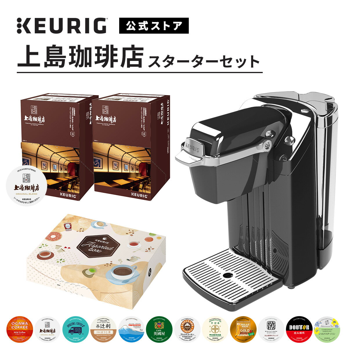 【公式】キューリグ カプセル式コーヒーメーカー 上島珈琲店スターターセット ［BS240 1台 + 上島珈琲店 2箱 + アソート 1箱 | コーヒーメーカー カプセル コーヒーマシン KEURIG