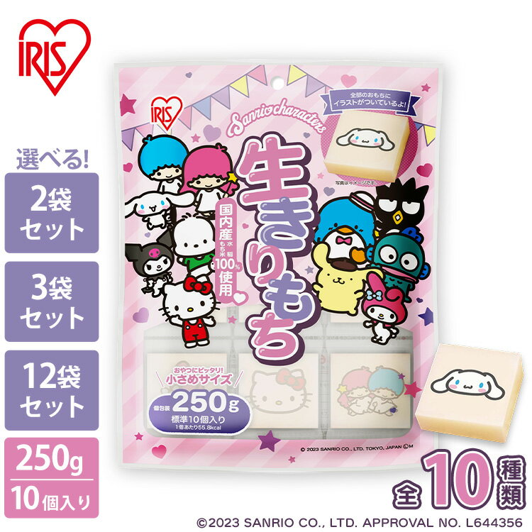 餅 もち 切り餅 サンリオ 250g 2袋 3袋 12袋 業務用 まとめ買い 個包装 国産 もち米 かわいい キャラクター 生切り餅 切餅 子供 おやつ お正月 非常食 お菓子 アイリスオーヤマ アイリスフーズ 生きりもち 国内産水稲もち米使用 *