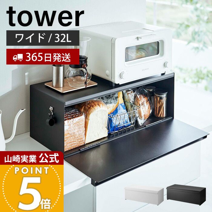 【365日出荷】山崎実業 ブレッドケース ワイド タワー tower 公式 パンケース ブレッドビン 32L 大容量 ストッカー 食パン 調味料ラック キッチン収納 隠す収納 ホワイト ブラック 3022 3023 タワーシリーズ