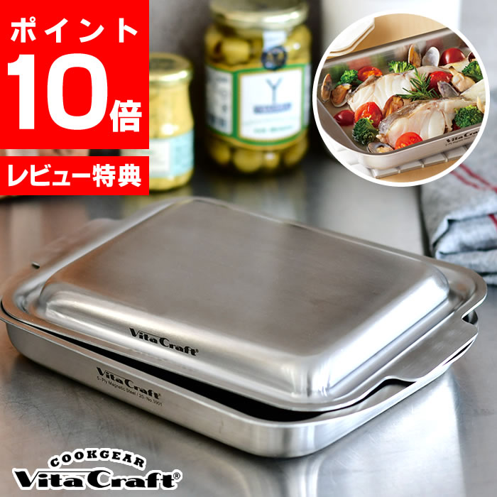 【レビュー特典付】ビタクラフト グリルイングリル グリルプレート グリルパン フタつき 魚焼きグリル プレート IH ガス オーブン トースター ステンレス製 グラタン皿 グリラー 魚焼き 蒸し焼き おしゃれ シンプル vitacraft