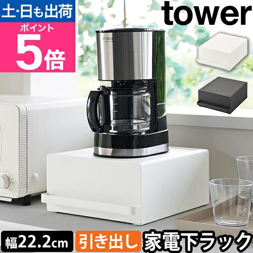 山崎実業 引き出し付きキッチン家電下ラック タワー 2018 2019 スライドラック 家電ラック キッチンラック 小物収納 後付け スリム ケトル 下 ポット 引き出し ミキサー 家電 省スペース スチール おしゃれ おすすめ tower yamazaki タワーシリーズ