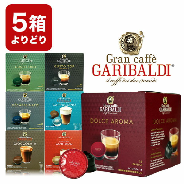[正規品]GARIBALDI イタリア産 ドルチェグスト互換 カプセルコーヒー5箱選り取り まとめ買い コーヒー豆【1〜2営業日以内に出荷】[送料無料] ドルチェグスト カプセル 互換 コーヒーメーカー コーヒーマシーン ブラックコーヒー 無糖 カプチーノ