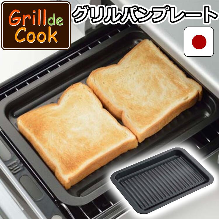 グリルdeクック カリふわっトースターパン 38293 グリルパン 鉄 スチール プレート トレー トースト オーブン パン 魚 グリルパンプレート 鉄プレート プレートグリルパン オーブングリルパン プレート鉄 オーブン 下村企販