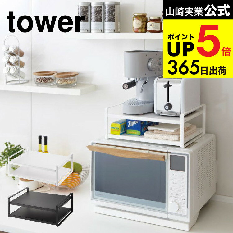 [ レンジ上ラック タワー ] 山崎実業 tower ホワイト/ブラック 7938 7939 レンジ上 冷蔵庫 上 ラック キッチン 用品 収納 レンジラック 冷蔵庫上ラック キッチン収納 キッチンラック レンジ周り トースター 北欧 デッドスペース JGS dej cpj 送料無料