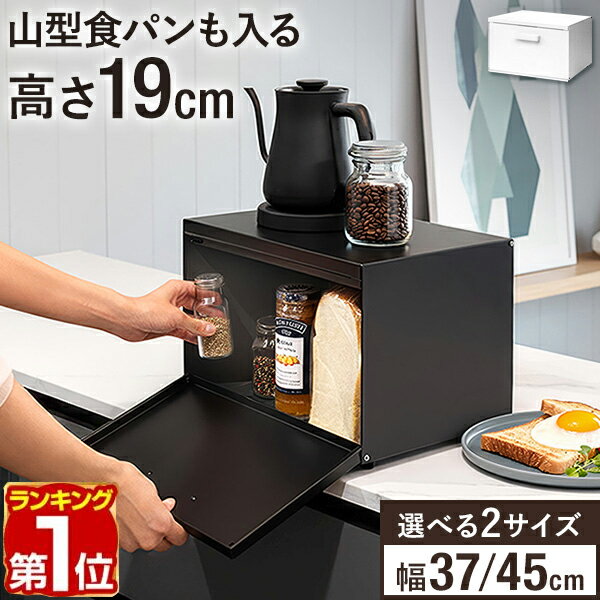 【楽天1位】 ブレッドケース パンケース 幅37/45cm 扉付き フタ付き 前開き 上開き 両開き 大容量 ブレッドボックス キッチン収納 カウンター上収納 食パン収納 トースターラック 調味料ラック ストッカー スパイス収納 ブレッドドロワー おしゃれ 1年保証 ★[送料無料]