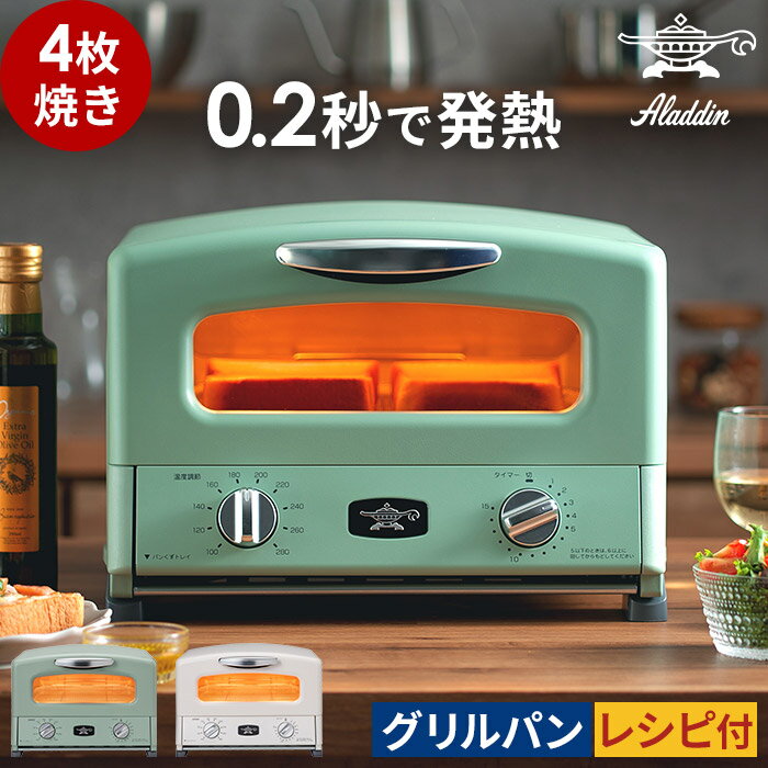 Aladdin アラジン グラファイト グリル＆トースター 【最新機種 選べる豪華2大特典＆13種レシピ付き 365日出荷】 4枚焼き グリーン ホワイト トースト グリル調理 グリルパン付き AGT-G13B