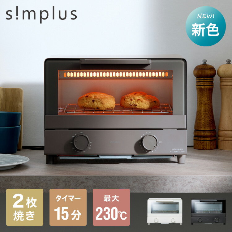 simplusトースター 1000W 2枚焼き オーブントースター パン焼き トースト 切り餅 ピザ シンプル 一人暮らし 新生活 シンプラス SP-TT01 コンパクト かわいい おしゃれ 小型【送料無料】【メーカー1年保証】
