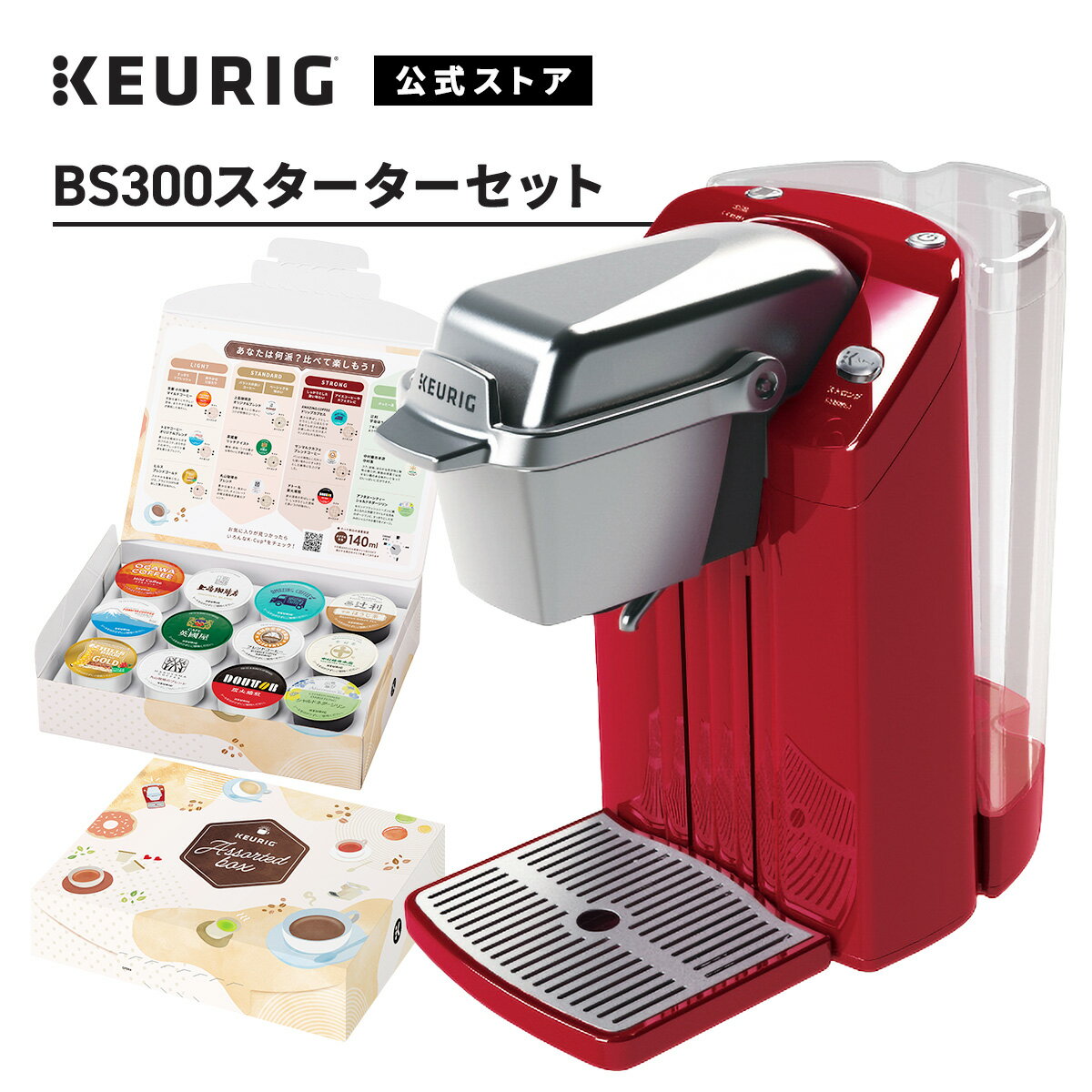 【公式】キューリグ カプセル式コーヒーメーカー BS300 スターターセット ［BS300 1台 + アソートセット 2箱（24杯分）］| KEURIG コーヒーメーカー カプセル コーヒーマシン 一人用 コーヒー