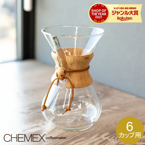 Chemex ケメックス コーヒーメーカー マシンメイド 6カップ用 ドリップ式 CM-6A バレンタイン