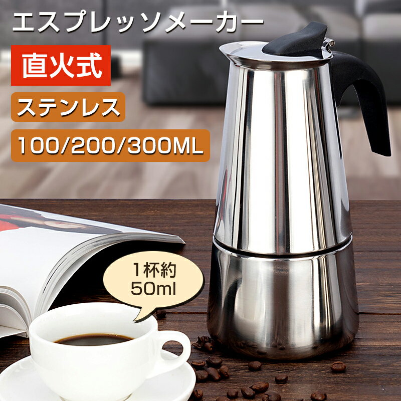 コーヒーメーカー 直火式エスプレッソメーカー 直火式 家庭用 2/4/6カップ コーヒーマシン コーヒー ステンレス アイスコーヒー コーヒーパーコレーター ガス 電気ストーブ用 コーヒーポット 家庭