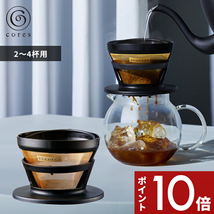 【レビュー特典】 cores コレス 〔 GOLD FILTER ゴールドフィルター 〕 2～4杯用 C246BK コーヒーフィルター メッシュフィルター ドリップ ドリッパー スペシャルティコーヒー ハンドドリップ 純金メッキ コーティング 高温短時間抽出 おしゃれ 雑貨