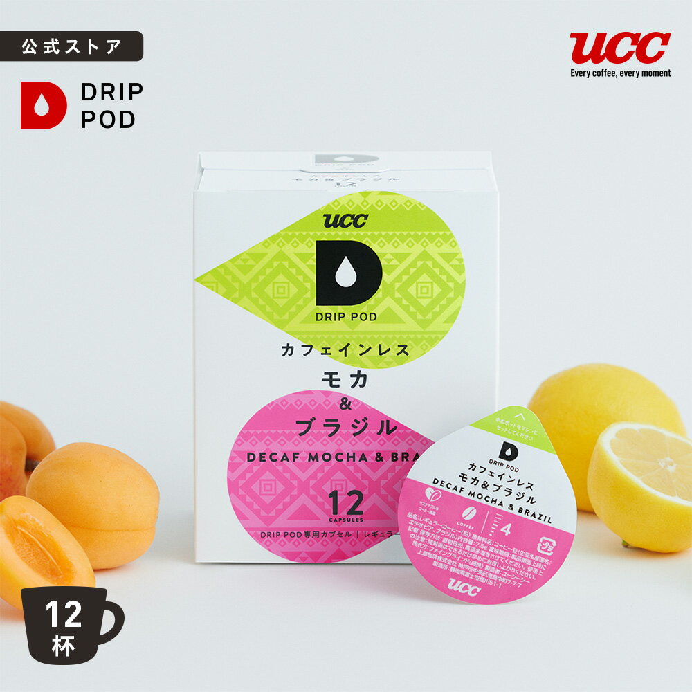 【6600円以上購入カプセル1箱プレゼント対象】【公式】UCC ドリップポッド DRIP POD カフェインレスコーヒー モカ&amp;ブラジル 12個入 ドリップポッド DRIP POD 専用カプセル | ドリップマシン レギュラーコーヒー カプセル カプセル式