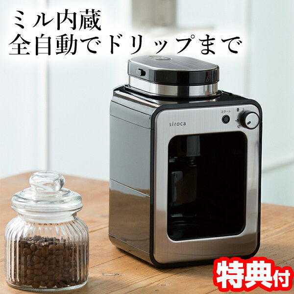 【6/20限定2人に1人最大100%P】楽天2位【選ぶ景品】 siroca シロカ SC-A211 全自動コーヒーメーカー ステンレスフィルター 蒸らし機能 全自動コーヒーマシン コーヒーメーカー 保温 ミル付き コーヒーミル電動 コーヒーマシーン サーバー 挽く コーヒー豆 のおいしさ引き