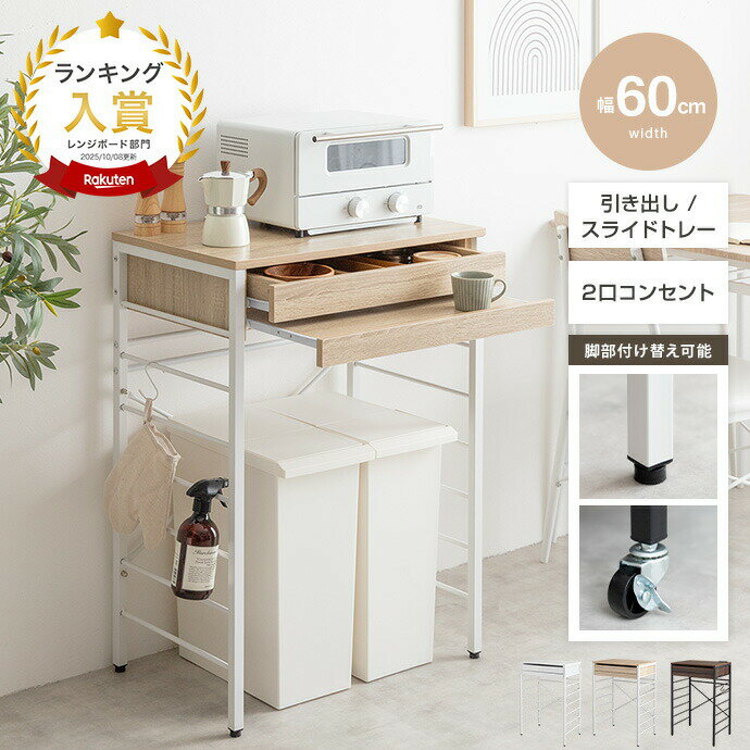 【MAX50％OFF! 6/21 0:00 ~ 23:59まで★】Cammy キャミー レンジ台 ゴミ箱上ラック 電子レンジラック 食器棚 キッチン収納 レンジボード 引き出し スライドトレー スライドテーブル カウンター コンセント付き 2口 ゴミ箱収納 スチールラック オーブントースター 置く台