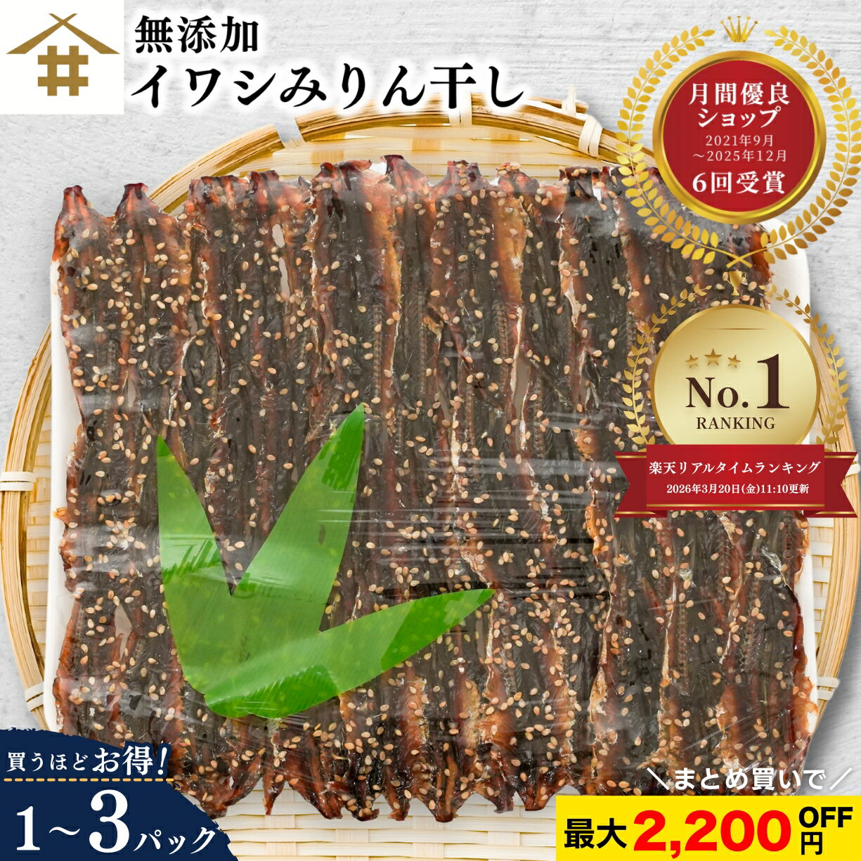 【店内全品P5倍！6/20(土)20時〜】最大2,200円オフ！「イワシみりん干し45匹 1P~3P 」 いわし 鰯 無着色 干物 お取り寄せ グルメ 小魚 おつまみ 子供のおやつ おかず 酒のあて ゴマ 健康志向 お店 送料無料(本州のみ)