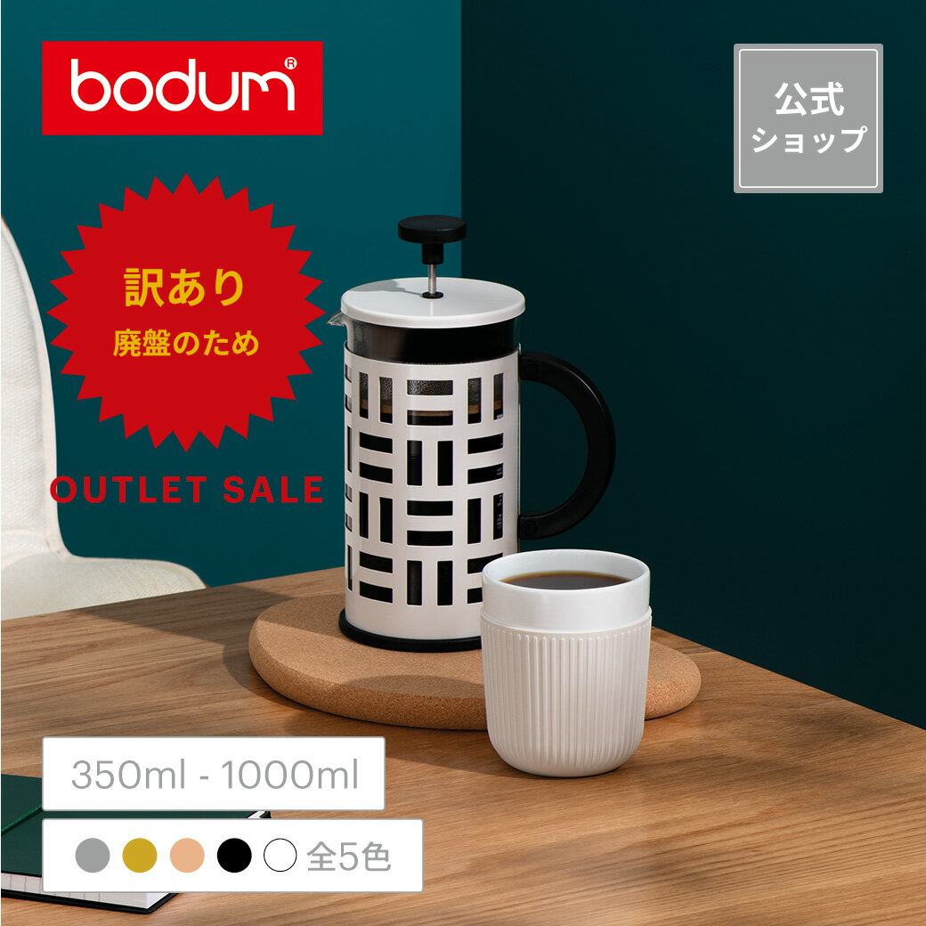 ◆アウトレットセール60％OFF！（廃盤のため）◆【公式】ボダム コーヒープレス アイリーン フレンチプレス コーヒーメーカー350ml 500ml 1000ml BODUM EILEEN ＜お祝い 誕生日 ギフト 送料無料 SALE 父の日＞
