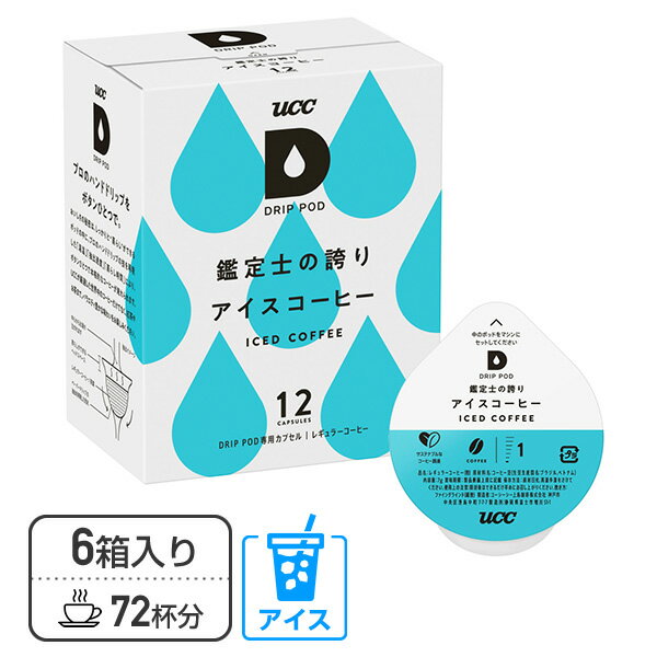UCC DRIP POD ドリップポッド カプセル 鑑定士の誇り アイスコーヒー 12個入×6箱セット(72個) DPCC002*6 72杯分 専用カプセル 専用カートリッジ コーヒーカプセル コーヒーマシン カプセルコーヒー 紅茶 コーヒーメーカー UCC 上島珈琲 【送料無料】