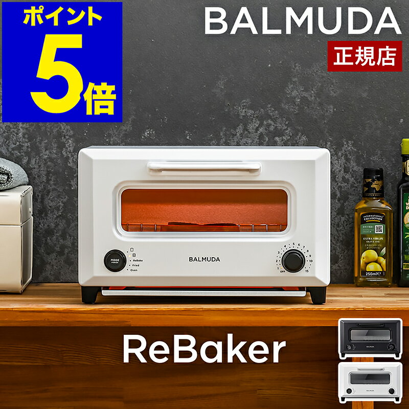 正規品 バルミューダ リベイカー トースター 食パン 2枚焼き パン 揚げ物 温め カレーパン フライ トースト リベイク オーブン クロワッサン ピザ 菓子パン 惣菜パン 朝食 オーブントースター 小型 ブラック ホワイト おしゃれ KTT01JP［ BALMUDA ReBaker ］