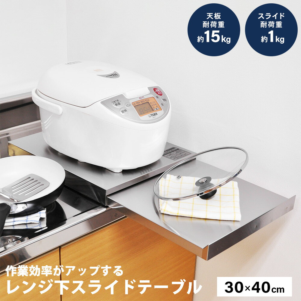幅30cm 奥行40 家電下スライドテーブル 炊飯器 置き場 レンジテーブル ステンレス カウンター スリム スライドトレー キッチン作業台 後付け 家電下引き出し トースター 省スペース シンプル 日本製 n290