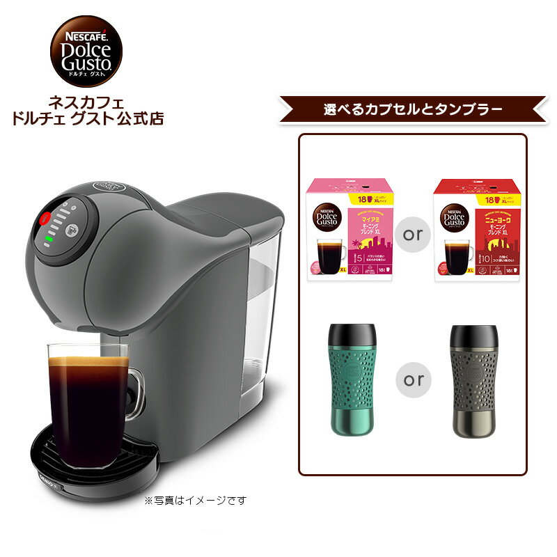 【公式店】ネスカフェ ドルチェ グスト ジェニオ エス ベーシック アッシュグレー タンブラー（トラベルマグ）セット| Nescafe ドルチェグスト Dolce Gusto コーヒーメーカー コーヒーマシン 本体 コーヒー カプセル式 カプセル カプセルコーヒー スリム 家電 キッチン家電