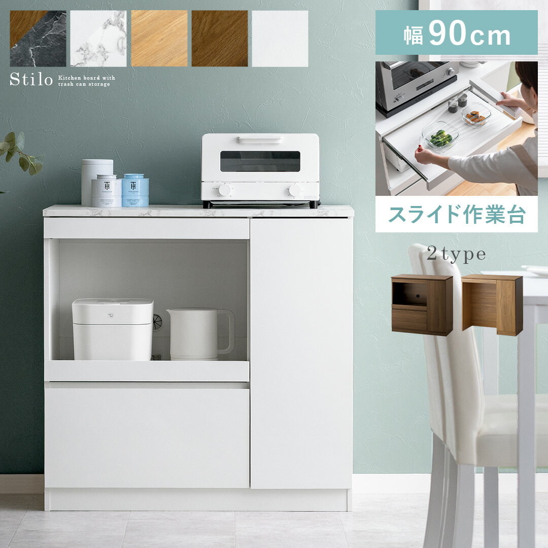 食器棚 ロータイプ キッチンカウンター キッチンラック レンジ台 キッチンボード ゴミ箱 上 収納 スライドトレー スリム キッチン収納 カップボード おしゃれ ゴミ箱収納 幅90 90cm 電子レンジ台 炊飯器 ゴミ箱上収納 大型レンジ対応 キッチン 棚 ラック トースター