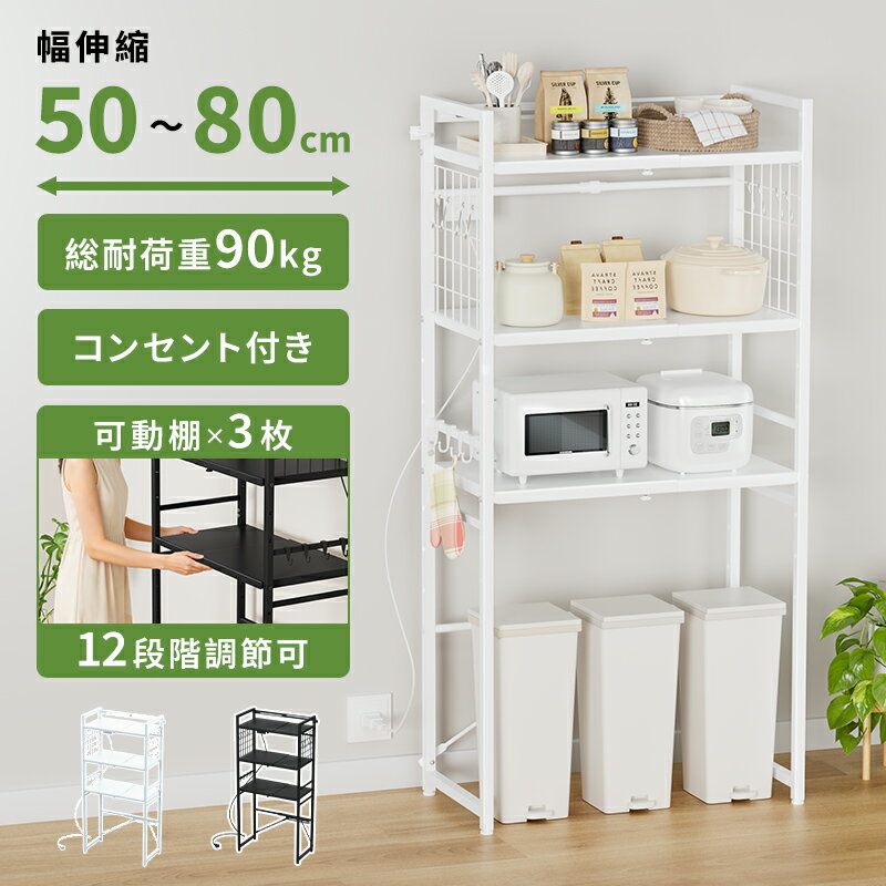 【クーポンで最大2000円OFF】ゴミ箱上ラック 冷蔵庫上ラック 電子レンジラック 洗濯機ラック レンジ台 棚高さ調整可 トースター置き台 伸縮 キッチンラック 3段 キッチンボード 収納棚 収納ラック レンジボード ランドリーラック スチール スリム 整理 収納