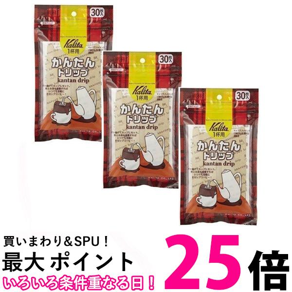 3個セット Kalita #08029 カリタ かんたんドリップ 1杯用 30枚入 コーヒードリップ コーヒー 使い捨てドリッパー 送料無料 【SK22850】
