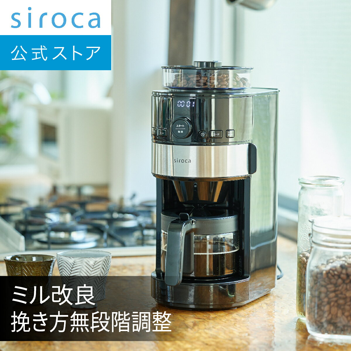 【シロカ公式】【一部店舗限定】siroca コーン式全自動コーヒーメーカー | ガラスサーバー 予約タイマー 豆自動計量 最大4杯 給水タンク取り外し可能 | SC-C112 ブラック/ステンレスシルバー☆