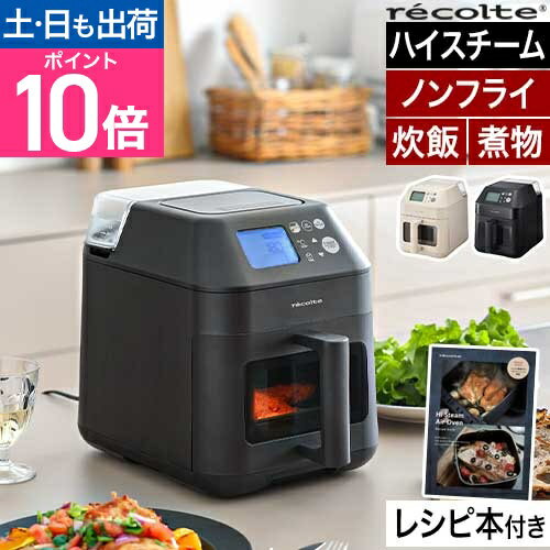 ノンフライヤー 家庭用 コンベクションオーブン レコルト ハイスチームエアーオーブン RAO-3 電気フライヤー エアオーブン エアフライヤー 電気蒸し器 フードスチーマー コンパクト 卓上 小型 電気 家庭用 揚げ物 温め直し 一人暮らし recolte