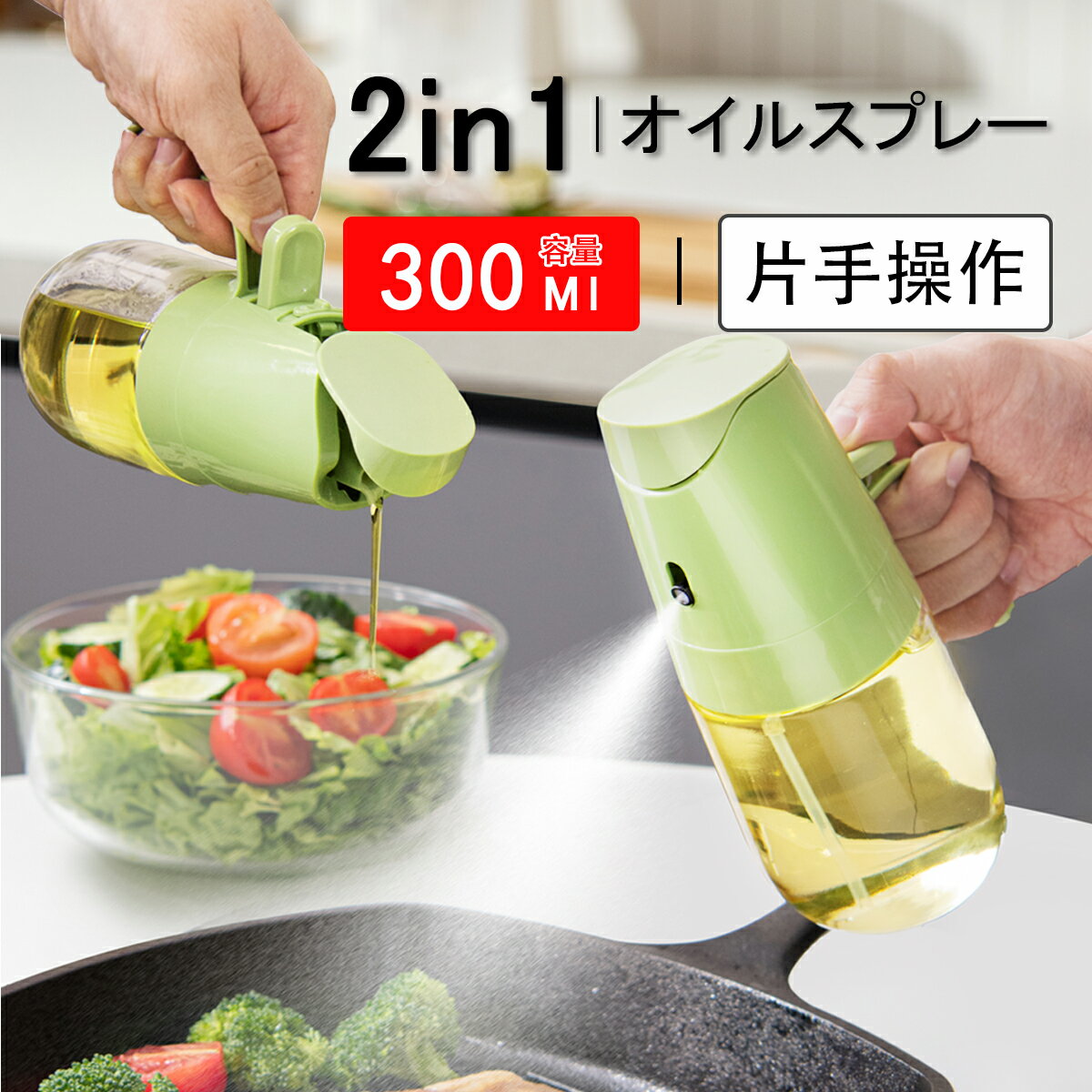 「クーポンで最安995円」ノンフライヤー オイルスプレー 300ml 2in1 霧吹き 油を注ぐ 液だれしない オイルボトル 油ポット 霧吹き スプレーボトル 極細のミスト スプレー容器 垂れない ミストスプレー 料理用 透明 防塵 漏れ防止 キャンプ キッチン用品 詰め替え容器