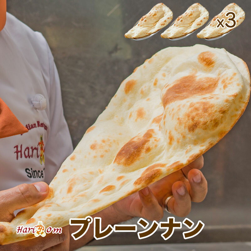 【plain nan3】プレーンナン 3枚セット ★ インドカレー専門店の冷凍ナン