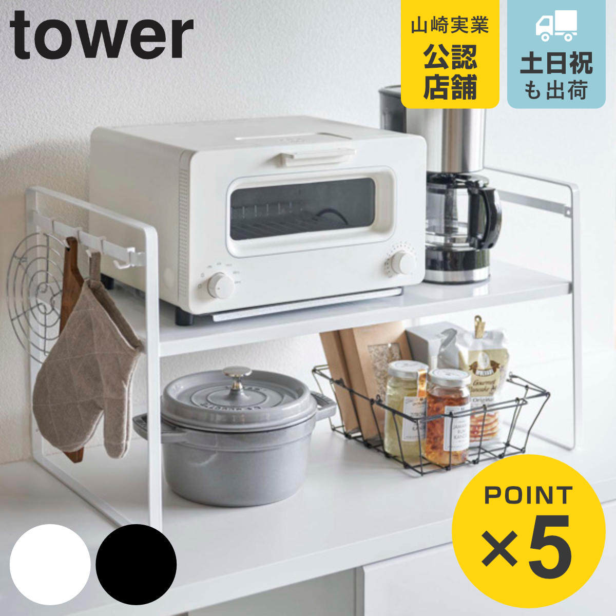 山崎実業 tower トースターラック タワー ワイド （ 4903208051620 トースター用ラック トースター台 キッチンラック オーブントースターラック オープンラック 家電ラック 収納 ボード キッチン収納 おしゃれ ）