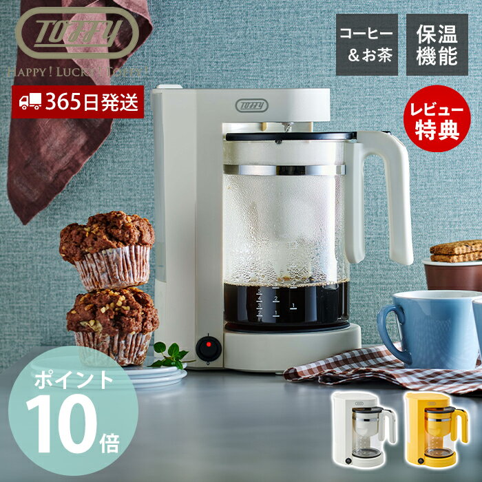【当店限定特典付】Toffy Tea &amp; Coffee メーカー コーヒーメーカー スリム 抽出方法 ドリップ式 紅茶 お茶 コーヒー 蒸らし機能 保温機能 K-HCM1 キッチン家電 一人暮らし トフィー ハッピーコレクション ラドンナ LADONNA