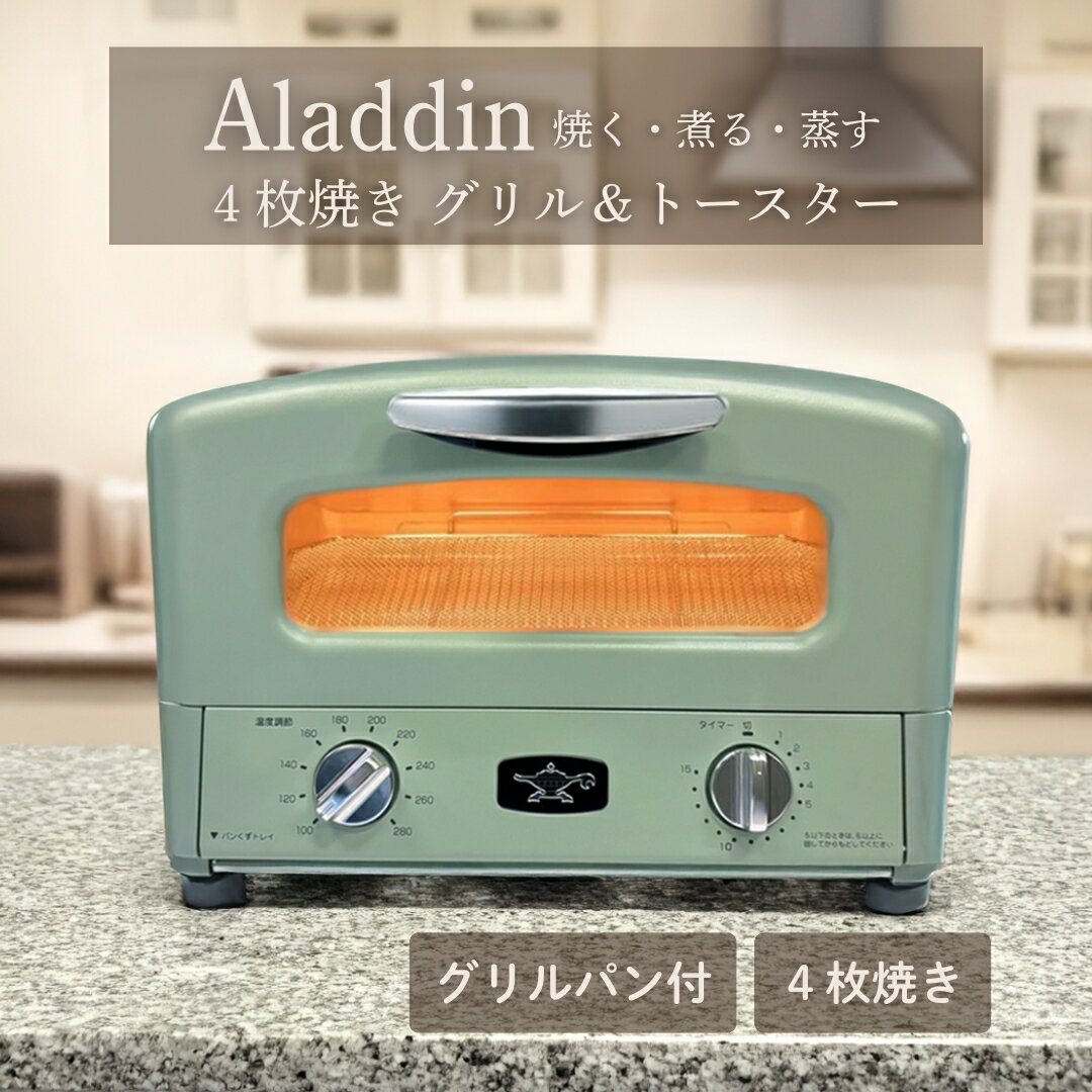 ◆最大3000円CP＋P3倍！！7/20◆Aladdin アラジン AGT-G13B グリーン グラファイトグリル＆トースター オーブントースター 4枚焼き キッチン家電【転送不可】