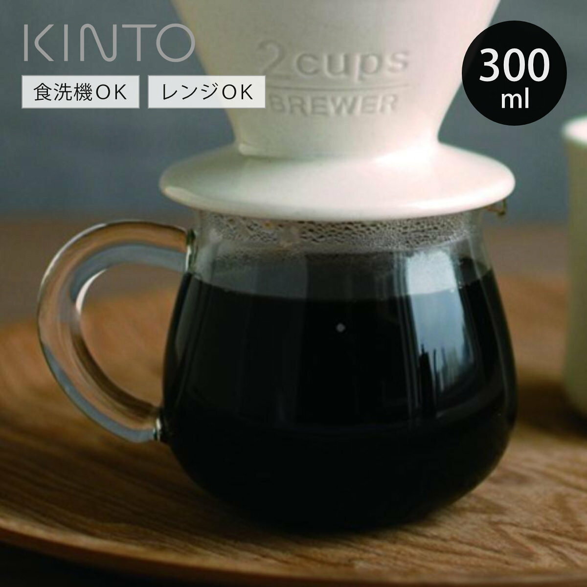 KINTO キントー SLOW COFFEE STYLE SCS コーヒーサーバー 2cups （ 300ml 2杯用 スローコーヒースタイル 耐熱ガラス 食洗機対応 コーヒーメーカー ガラスサーバー コーヒーグッズ ）【3980円以上送料無料】