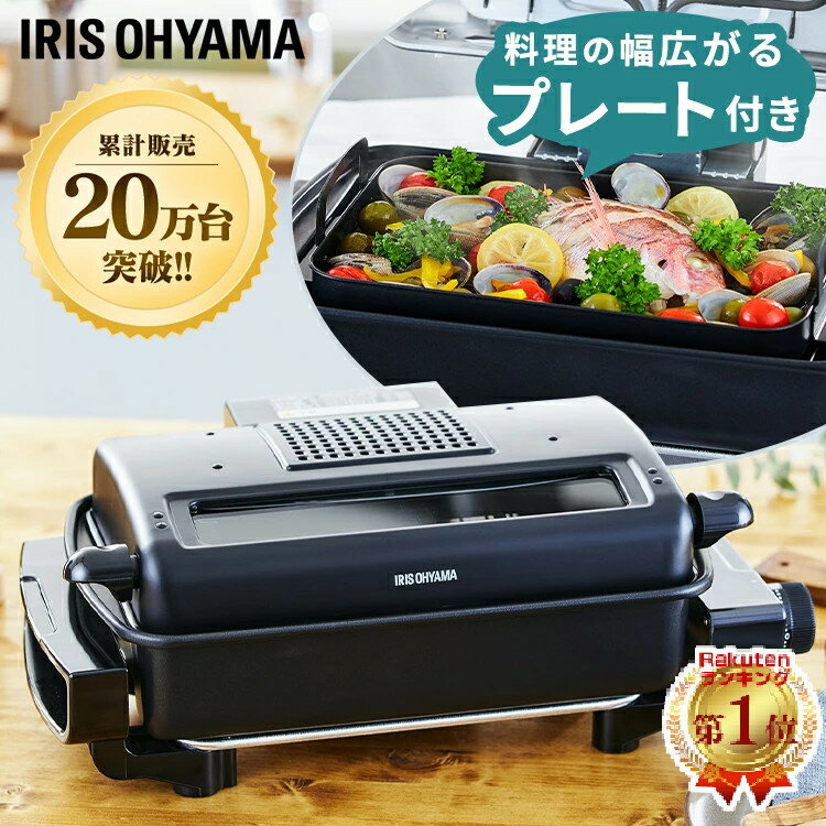 ★楽天1位★ 魚焼きグリル ロースター プレート アイリスオーヤマ 付 魚焼き グリル 両面焼き 脱煙 ロースト タイマー 網焼き お手入れ簡単 卓上 魚焼き機 魚焼きグリル 焼き鳥 フッ素加工 セラミックフィルター 黒 EMT-1103-B