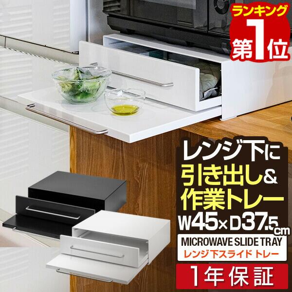 レンジ下 スライドテーブル 引き出し スライドトレー 幅45cm 奥行40cm 家電下スライドテーブル スライド棚 レンジ置き レンジ下収納 レンジ下ラック 引出し 作業台 省スペース キッチン 電子レンジ トースター 1年保証 ■[送料無料]