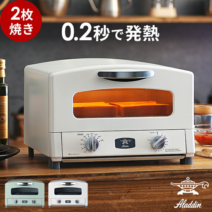 【365日出荷】 トースター 2枚 焼き アラジン【豪華特典付き】小型 Aladdin オーブントースター 白 緑 おしゃれ ハイパワー 焼き網 2枚焼き 北欧 時短 高温 レトロ 小さい かわいい 人気 パン 結婚祝い AET-GS13B2 [ アラジン グラファイト トースター 2枚焼き ]