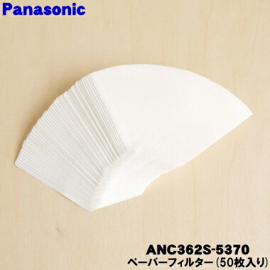 【在庫あり！】【純正品・新品】パナソニックコーヒーメーカー用のペーパーフィルター★50枚入り【Panasonic ANC362S-5370】※本体の販売ではありません。【2】【D】