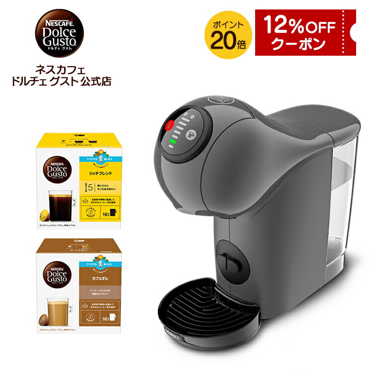 【公式店】ネスカフェ ドルチェ グスト ジェニオ エス ベーシック アッシュグレー カプセル2箱セット | Nescafe ドルチェグスト Dolce Gusto ジェニオ エス ベーシック コーヒーメーカー コーヒーマシーン コーヒー コーヒーマシン カプセルコーヒー 本体 珈琲 カプセル式
