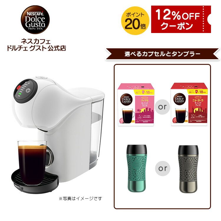 【公式店】ネスカフェ ドルチェ グスト ジェニオ エス ベーシック ピュアホワイト タンブラー（トラベルマグ）セット| Nescafe ドルチェグスト Dolce Gusto コーヒーメーカー コーヒーマシン コーヒー カプセル式 カプセル カプセルコーヒー マシン 本体 スリム トラベルマグ