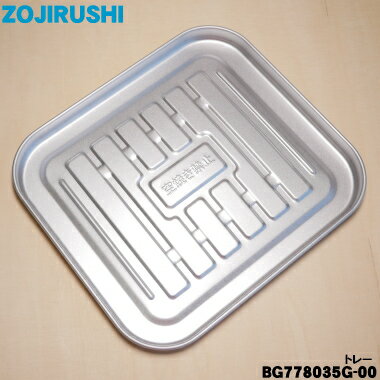 【在庫あり！】【純正品・新品】象印マホービンオーブントースター用のトレー★1個【ZOJIRUSHI BG778035G-00】【2】【P】