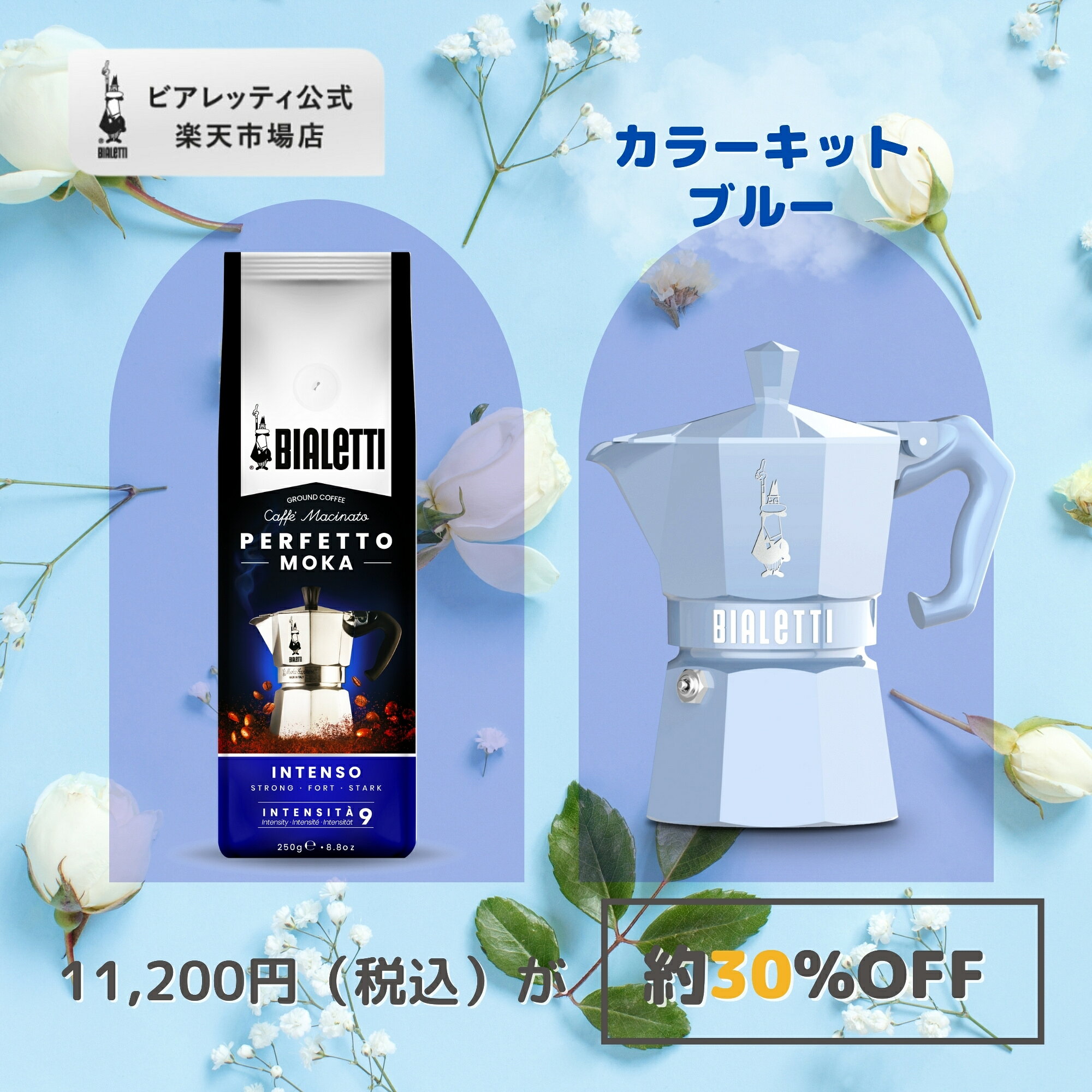 【公式】【楽天限定】 ビアレッティ 「カラーキット」ブルー＜エスプレッソメーカー エスプレッソマシン マキネッタ 直火 ラテ コーヒー コーヒーメーカー キャンプ アウトドア コーヒー用品セット 家庭用 人気 おすすめ お祝い プレゼント ギフト 贈り物 ＞