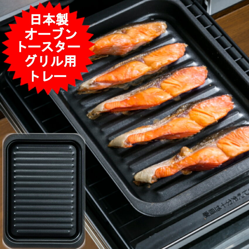 グリルプレート グリルトレー オーブントースタートレー 大型 トレー オーブントースター用 グリル用 高木金属 フッ素加工 日本製 グリルパン 焼き魚トレー グリル用 魚焼きトレー 魚焼きグリル プレート トライプラス グリルトレーワイド　GK-W【メール便送料無料】