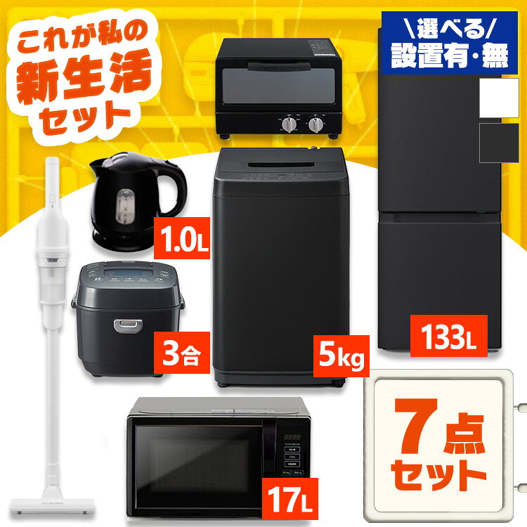 【新品】【設置サービス対象】家電セット 一人暮らし 7点 冷蔵庫 2ドア スリム 133L 洗濯機 5kg 電子レンジ 単機能 炊飯器 3合 掃除機 コードレス 電気ケトル トースター 2枚 黒 白 ひとり暮らし ホワイト ブラック 家電7点 アイリスオーヤマ 新生活 設置込み【HS】