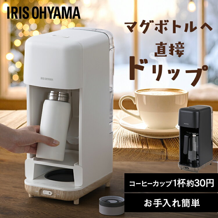 コーヒーメーカー おしゃれ ドリップ式 アイリスオーヤマ ドリップ コーヒー マグボトル ガラス 珈琲 簡単 コーヒーサーバー ホット アイス かわいい シンプル ブラック アイボリー 新生活 ひとり暮らし CMS-0800-B CMS-0800-C